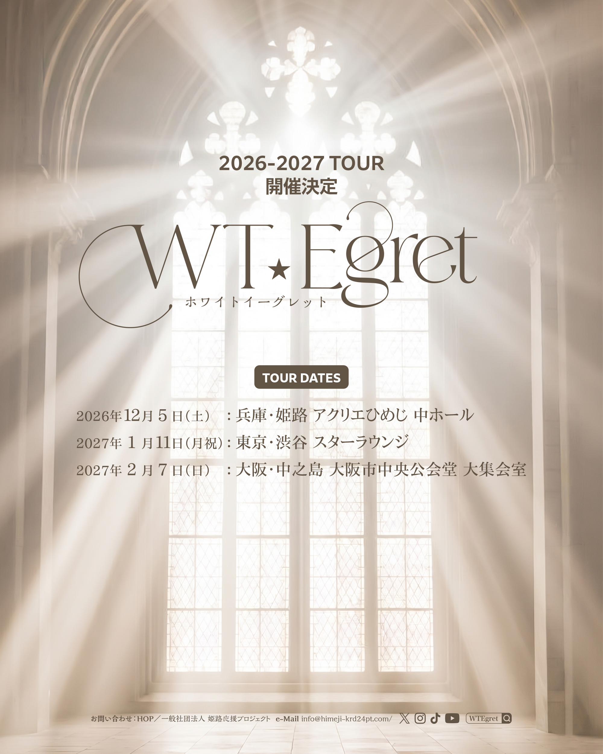 WT☆Egret | 2026-2027ツアー開催決定！
