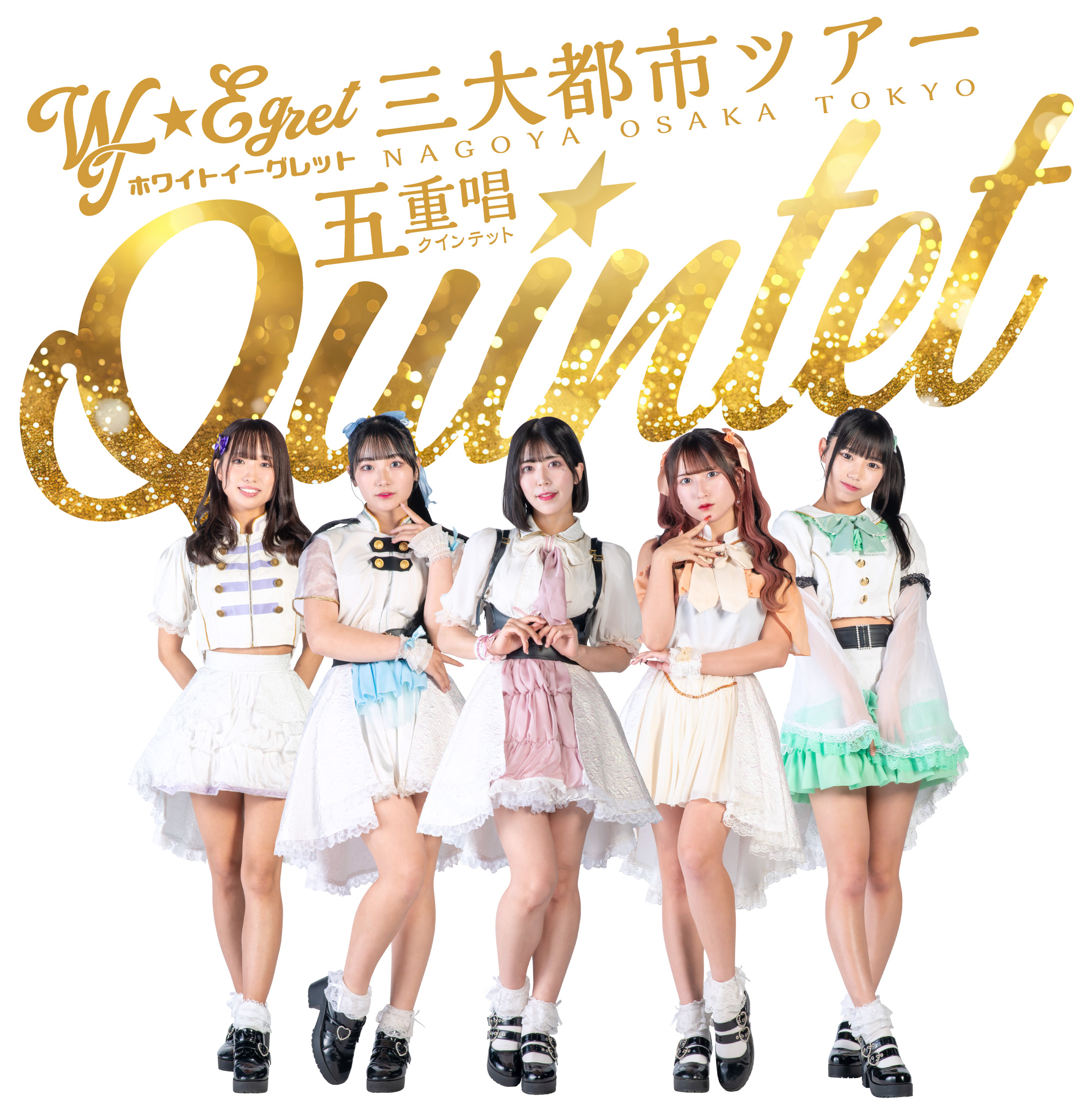 WT☆Egret | 三大都市ツアー『Quintet-五重唱-』